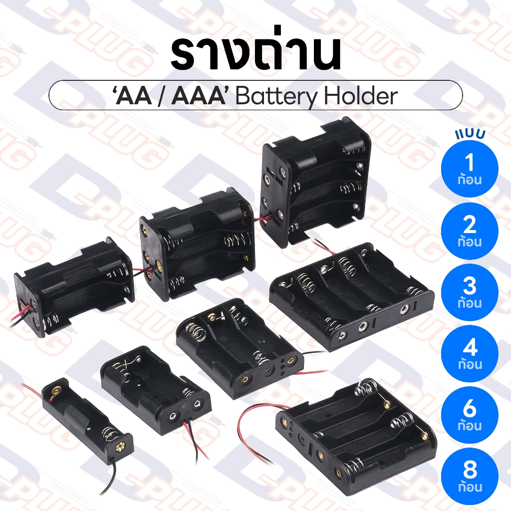 รางถ่าน ขนาด AA / AAA Battery Holder รังถ่าน ลังถ่าน กระบะถ่าน กะบะถ่าน 1.5V แบบอนุกรม | AA / AAA