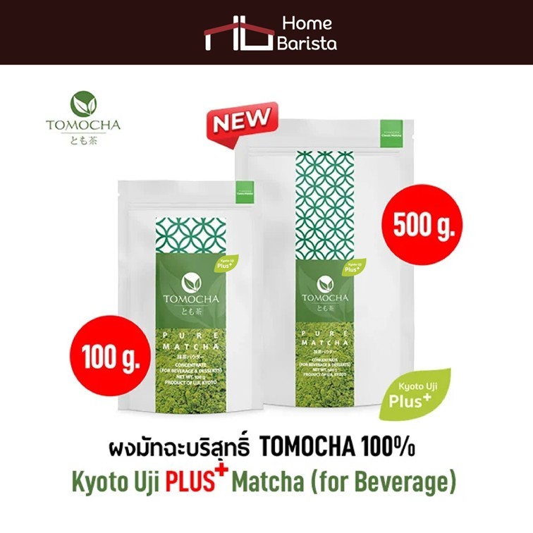 Home barista (PLUS+) Tomocha - Kyoto Uji Matcha " PLUS+ "มัทฉะบริสุทธิ์  100% (Beverage)  (ผงมัทฉะ เครื่องดื่ม)