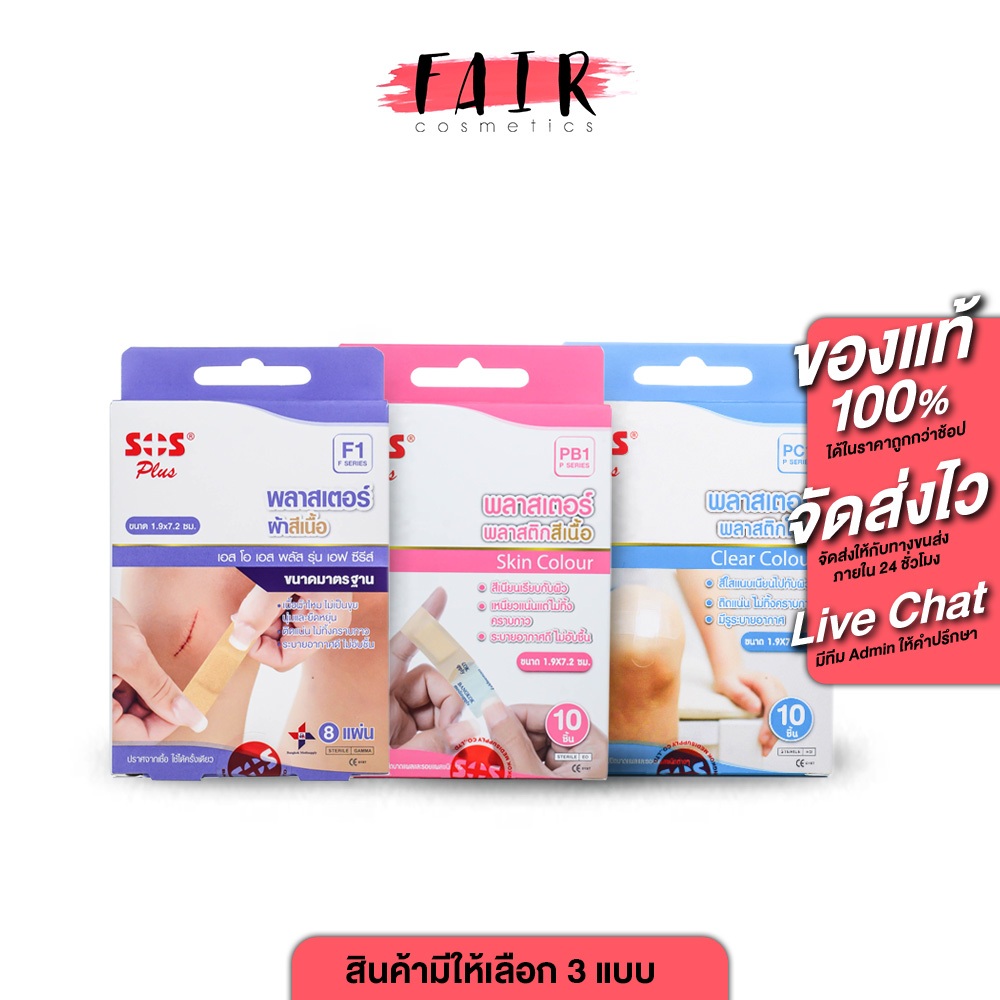 SOS Plus Wound Dressing PE/Fabric Skin Colour/Clear เอสโอเอส พลัส พลาสเตอร์ปิดแผล [สินค้ามีให้เลือก 3 แบบ]
