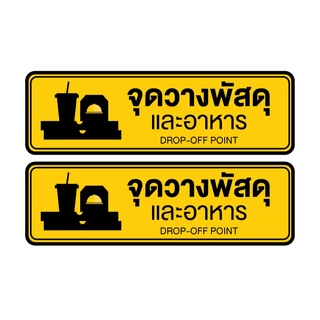 สติกเกอร์จุดวางพัสดุและอาหาร STICKER หมึกกันน้ำ ขนาด 24.7*7.4ซม ได้รับ 2 ดวง [รหัส C-112]