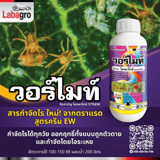 วอร์ไมท์ 1ลิตร โพรพาร์ไกต์ 57% EW (เนื้อครีม) ป้องกันและกำจัดไร ไรแดงแอฟริกัน แมงมุมแดง ไรสนิม