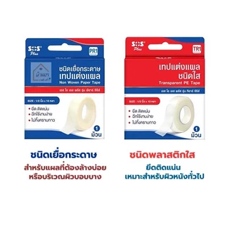 3M Nexcare / SOS เทปแต่งแผล ใช้ยึดติดผ้าก๊อซ Transpore ชนิดพลาสติกใส Micropore เยื่อกระดาษ เทปติดแผล