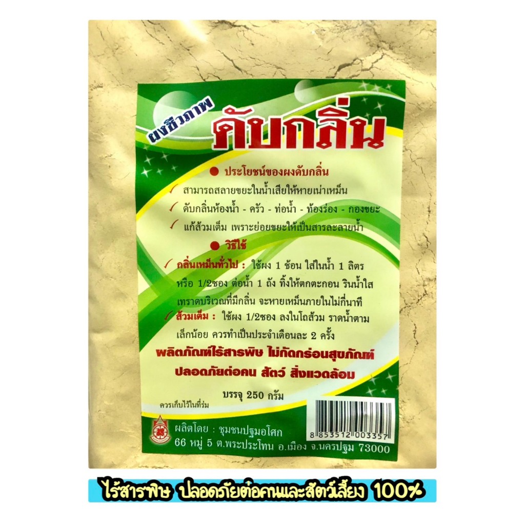 (Bio-Powder)ผงชีวภาพ สูตรเข้มข้น 250g