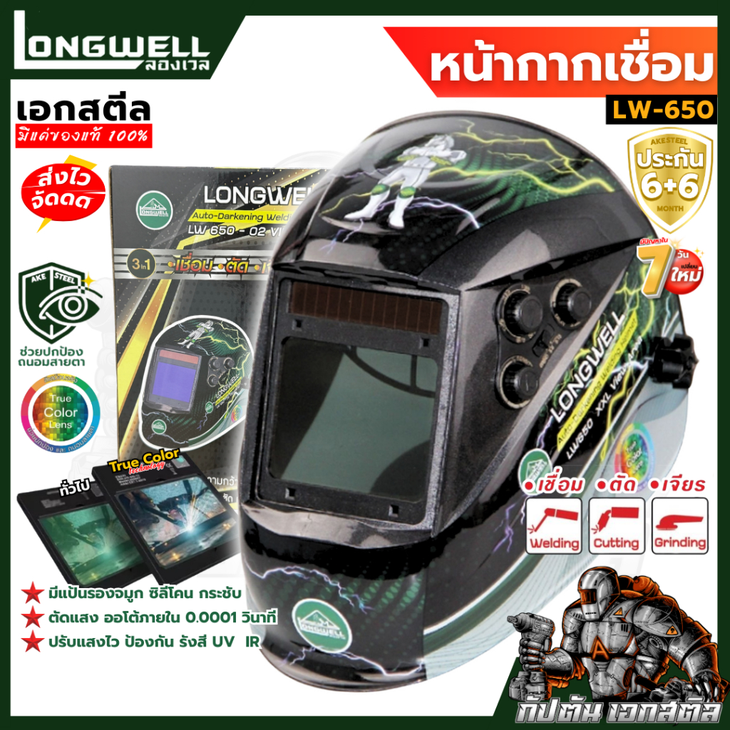 (ถูกสุด) LONGWELL หน้ากากเชื่อม LW650 ปรับแสงอัตโนมัติ XXL เชื่อม ตัด เจียร หมวกเชื่อม ประกัน6+6