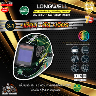 (ถูกสุด) LONGWELL หน้ากากเชื่อม ปรับแสงอัตโนมัติ LW650 / LW-GG-004 / 350s ประกัน6+6
