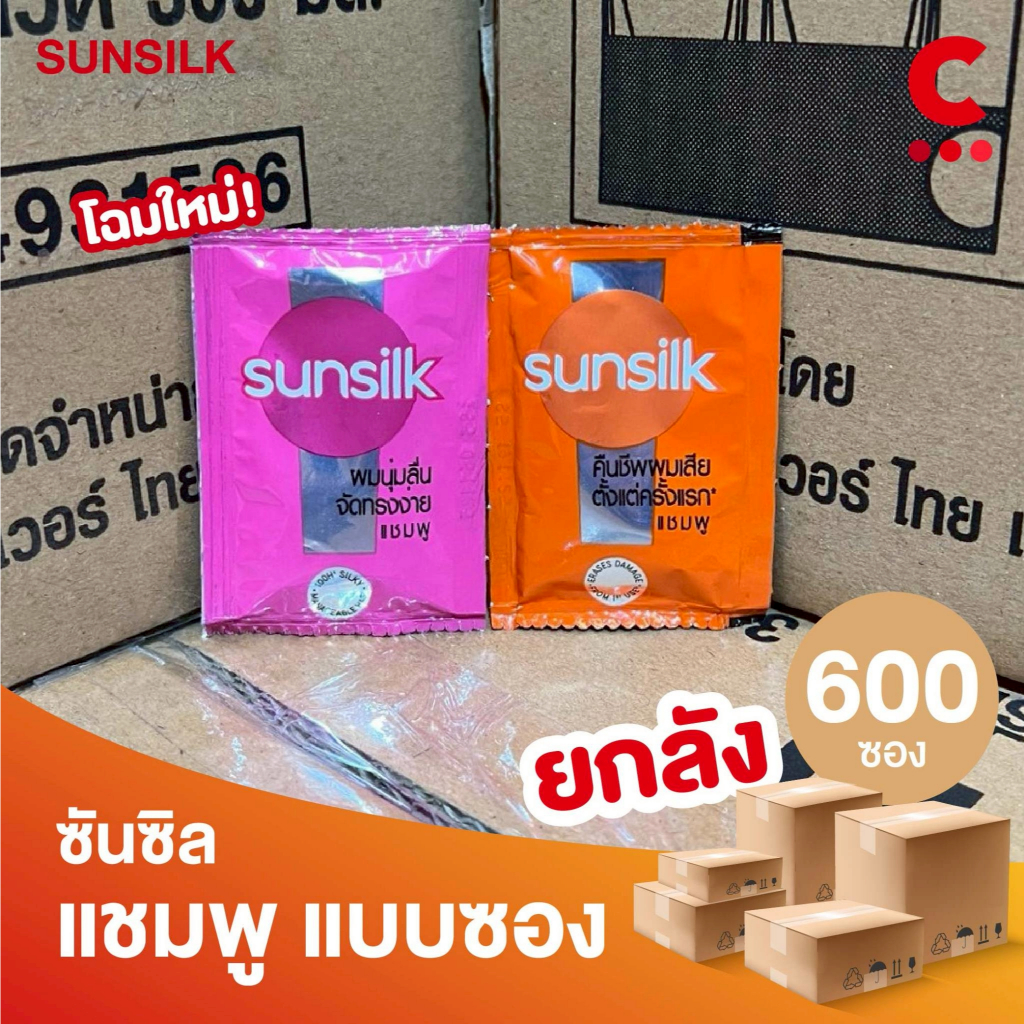 (ยกลัง 600 ซอง!) ซันซิล แชมพูสระผม แบบซอง 5 มล.