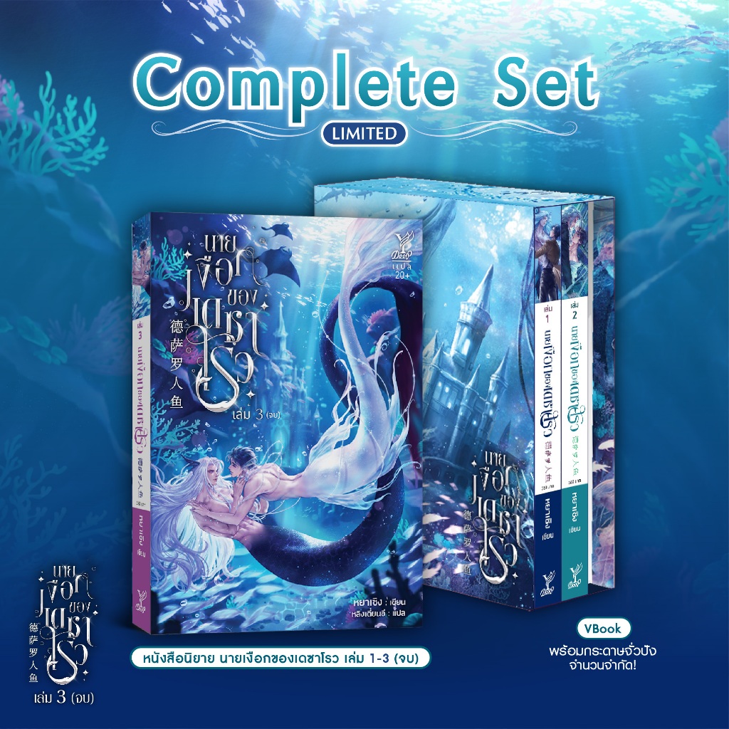 PRE-ORDER สถาพรบุ๊คส์ หนังสือ นิยายวาย SET : นายเงือกของเดซาโรว เล่ม 1-3(จบ) + Vbox นายเงือกของเดซาโรว