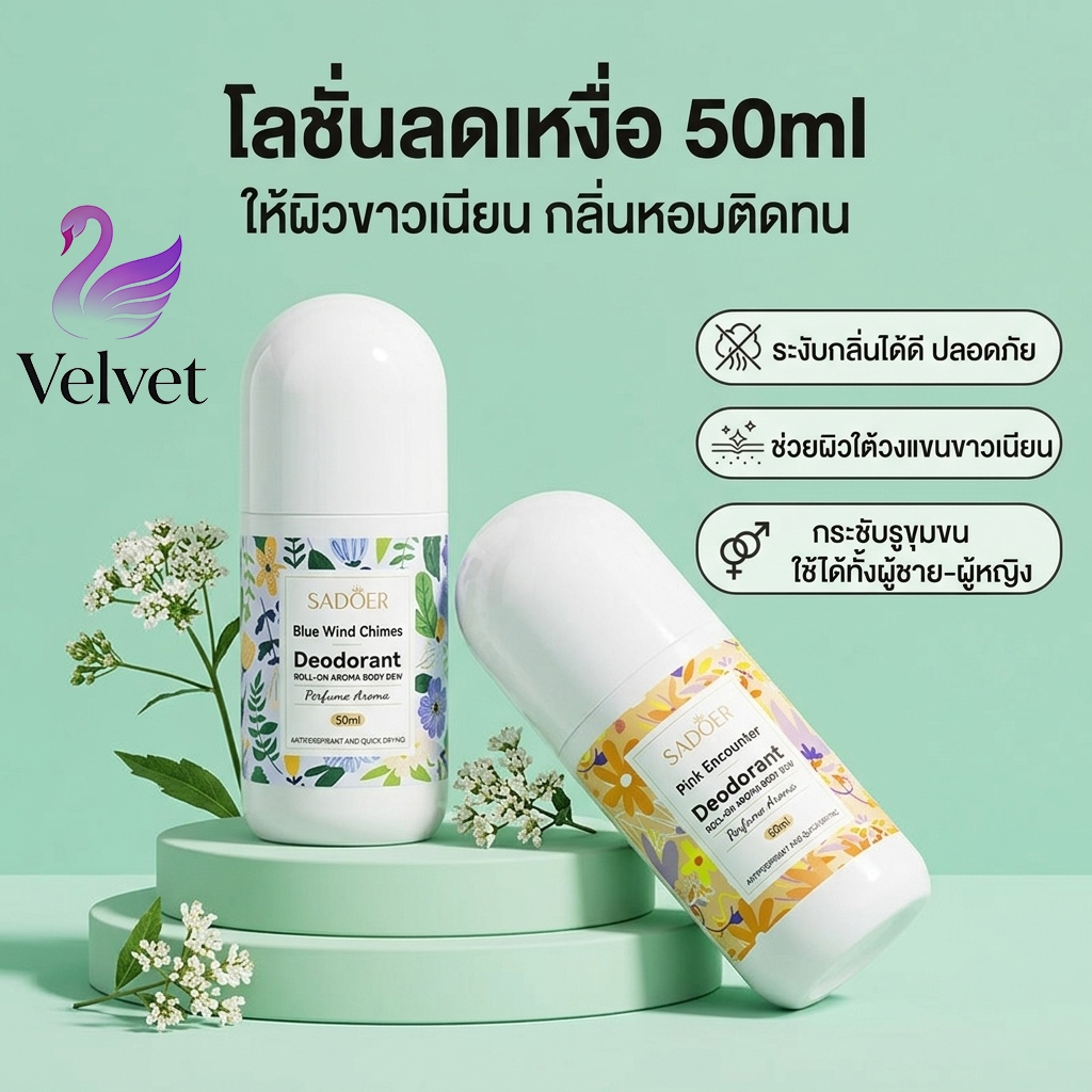โรลออนมายช้อยส์ โรลออนระงับเหงื่อ ใช้ได้สำหรับชายหญิง SADOER 2กลิ่น 50ml ลดกลิ่นไม่พึงประสงค์ใต้วงแขน