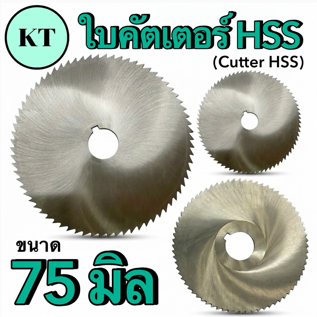 ใบคัตเตอร์ HSS ขนาด 100 มิล ใบคัตเตอร์วงเดือนตัดเหล็ก (Cutter HSS)
