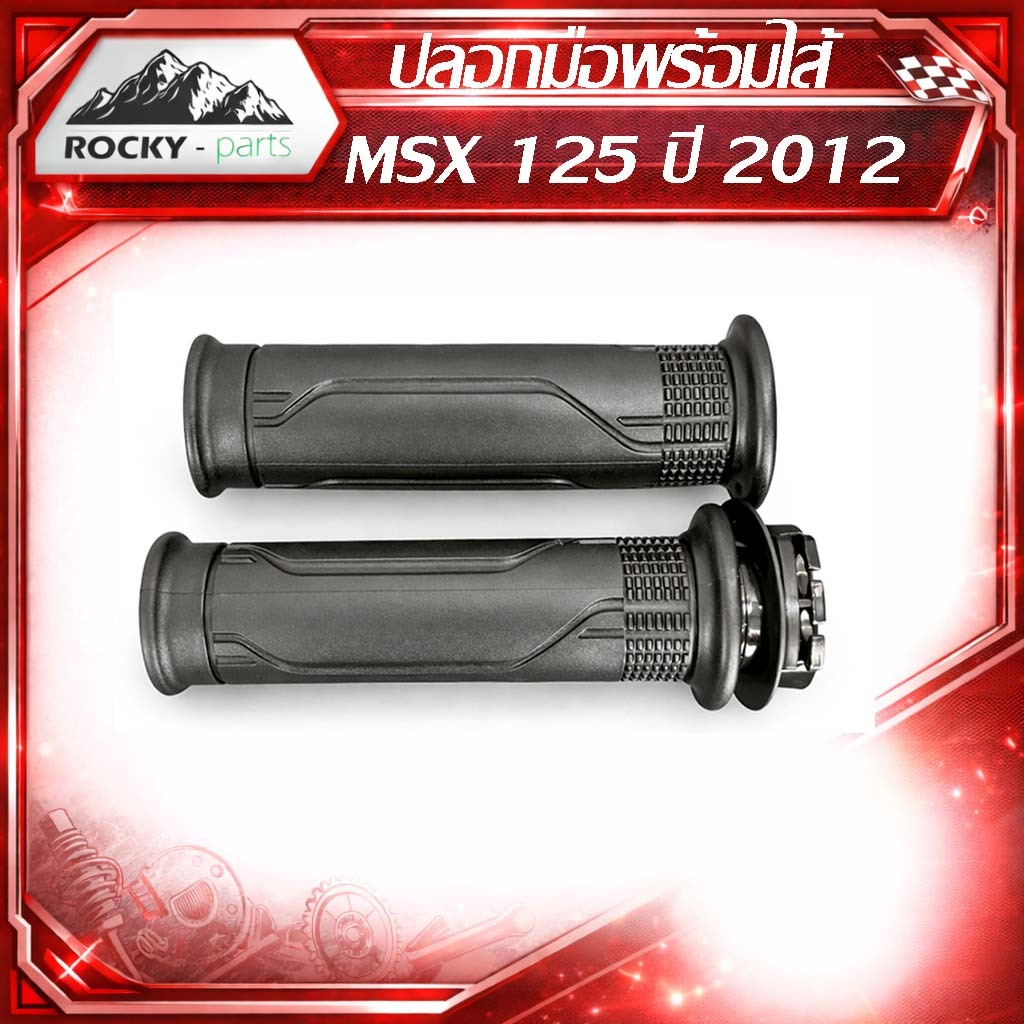 ปลอกมือ Honda MSX125 ปี 2012 ปลอกแฮนด์พร้อมไส้ MSX125 ปี 2012 ตรงรุ่น ใส่แทนของเดิม