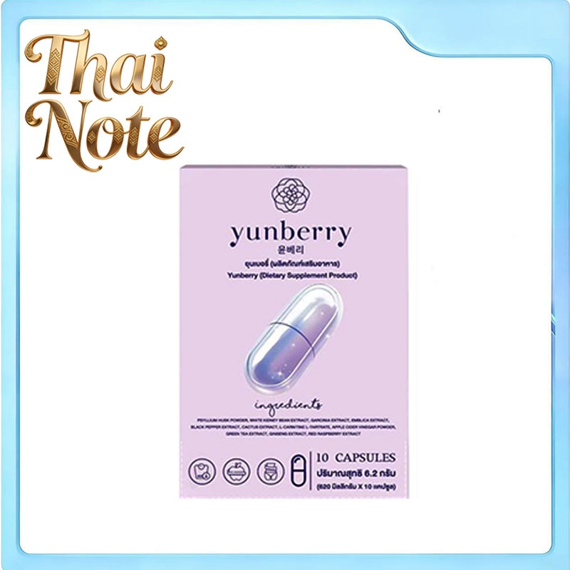 Yunberry ยุนเบอร์รี่ อาหารเสริม10เเคปซูล (ของเเท้)