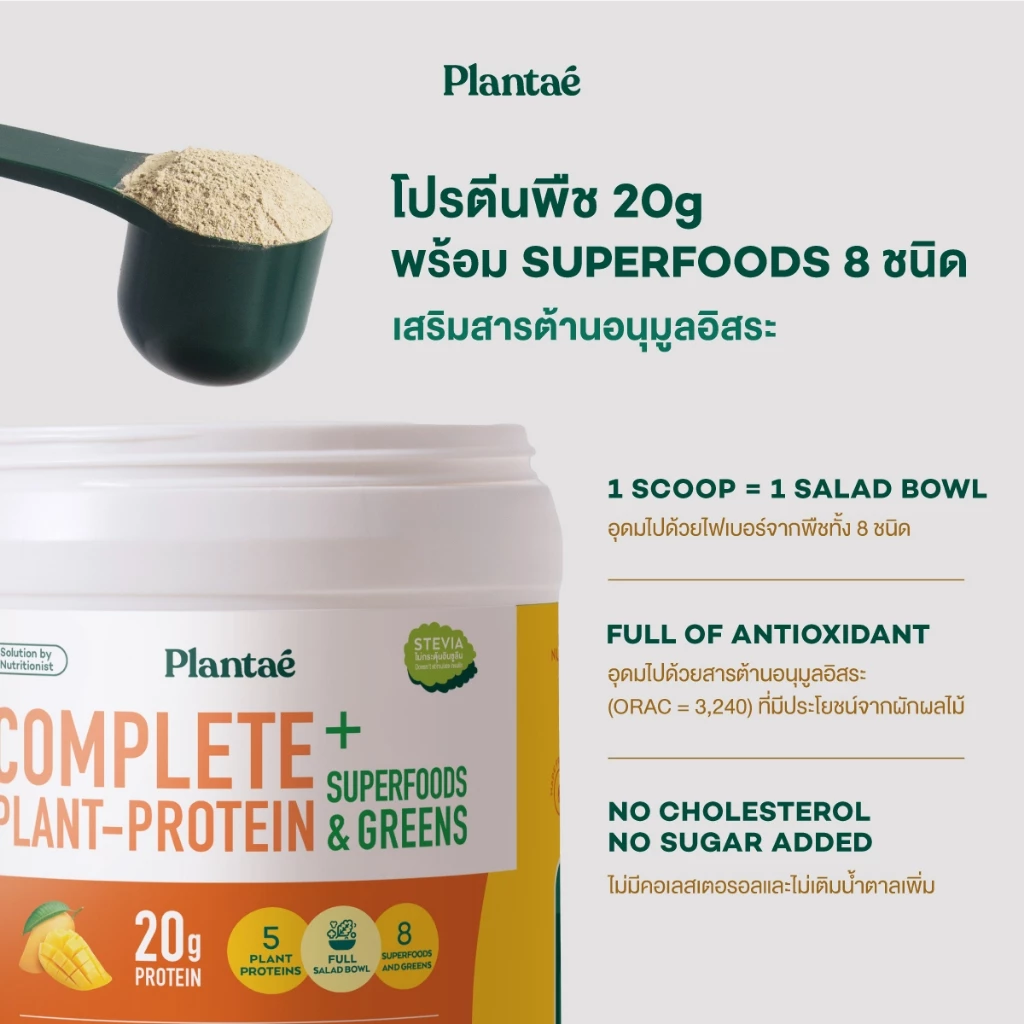 Plantae Complete Plant Protein สูตร Superfoods & Greens กระปุก 800g โปรตีนจากพืช plant based เพิ่มกล้ามเนื้อ โปรตีนสูง thumbnail 8