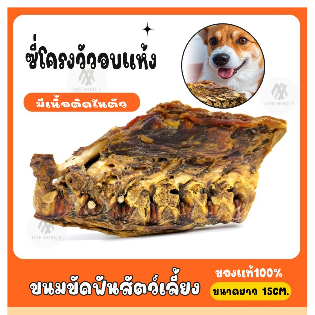 ขนมขัดฟันสัตว์เลี้ยง กระดูกซี่โครงวัวอบแห้ง ไร้มัน หอม อร่อย แพ็คเดี่ยว15CM
