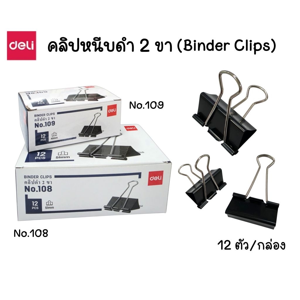 Deli คลิปหนีบดำ 2 ขา (Binder Clips) No.108, No.109 จำนวน 12 ตัว/กล่อง