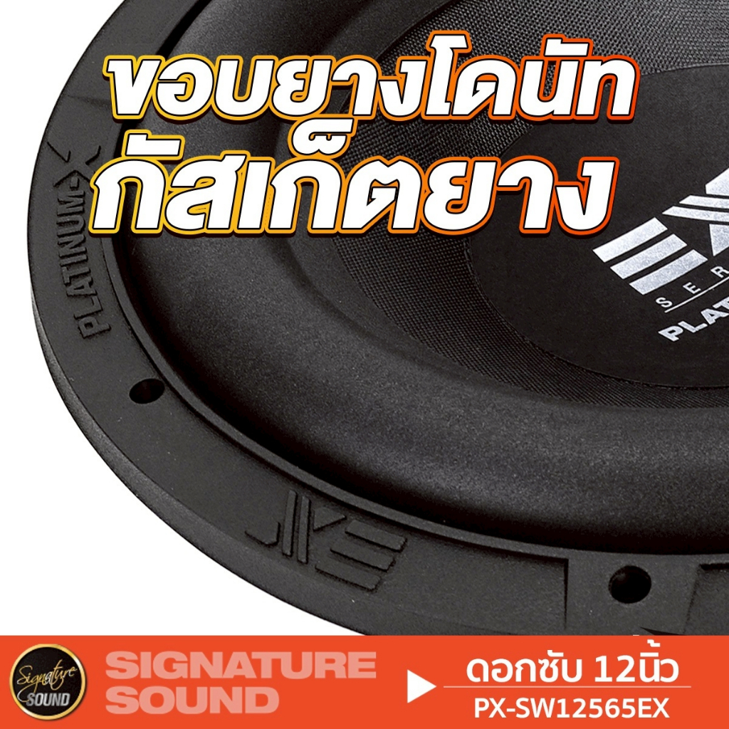 PLATINUM-X ​PX-SW12565EX/ PX-S12280BD ลำโพงซับวูฟเฟอร์ ซับ 1ดอก 12นิ้ว โครงหล่อ วอยซ์คู่ ดอกซับ ราคา ถูกที่สุด ดีลบีเคเค แกลเลอรีภาพที่ 2