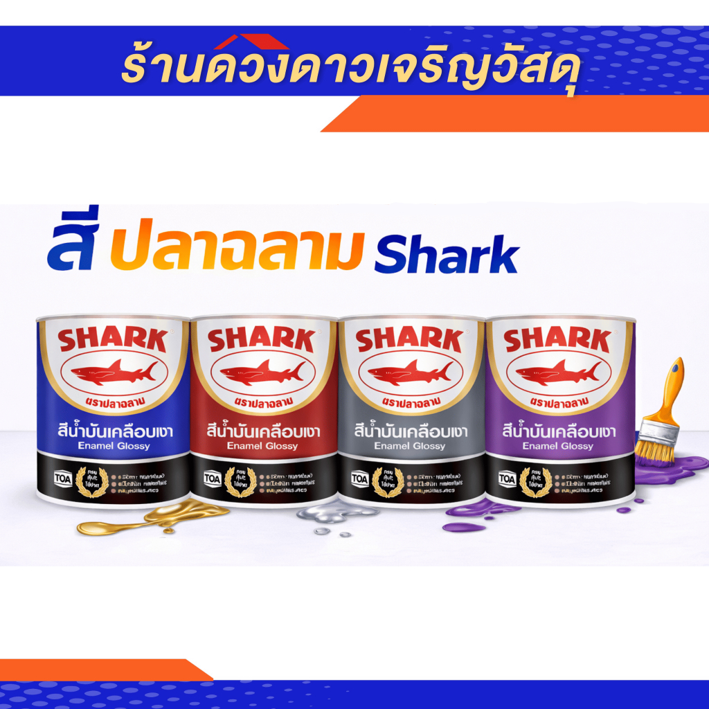 สีน้ำมันเคลือบเงา Shark 1 แกลลอน ของแท้ ทางร้านรับประกัน สินค้ามีคุณภาพ