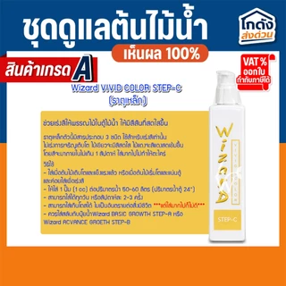 ชุดดูแลต้นไม้น้ำ Wizard แบคทีเรียน้ำ ปุ๋ยไม้น้ำน้ำ ปุ๋ยฝัง น้ำยาจับตะกอน สารควบคุมตะไคร่ 200 ml.