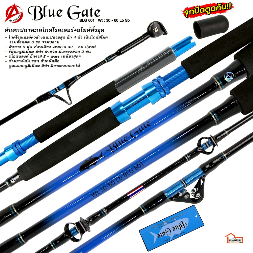 คันตกปลาทะเล  ALANG-KA   รุ่น  BLUE GATE