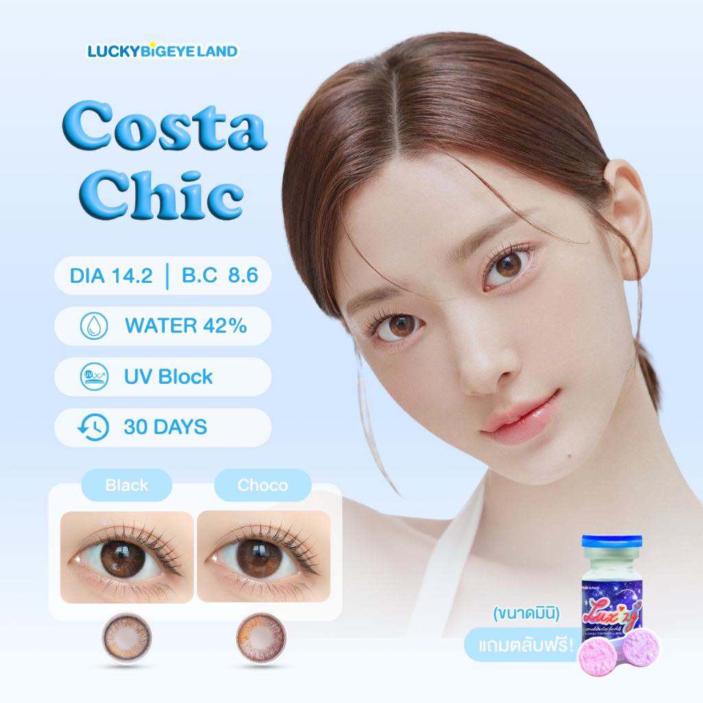 คอนแทคเลนส์ Costa Chic Black / Choco (Luxzy) ขนาดมินิ 🦋 รุ่นใหม่ 4 สีในเลนส์เดียว หวานละมุนสุดๆ