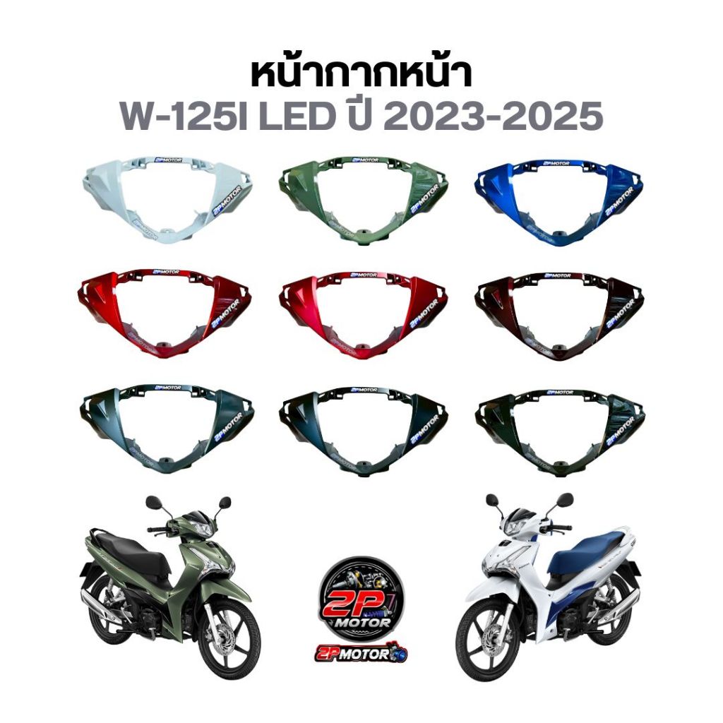 หน้ากากหน้า W-125I LED ปี 2023-2025 (มี 11 สี) รุ่น 2 / เวฟ125ไอ ปี 2023-2025