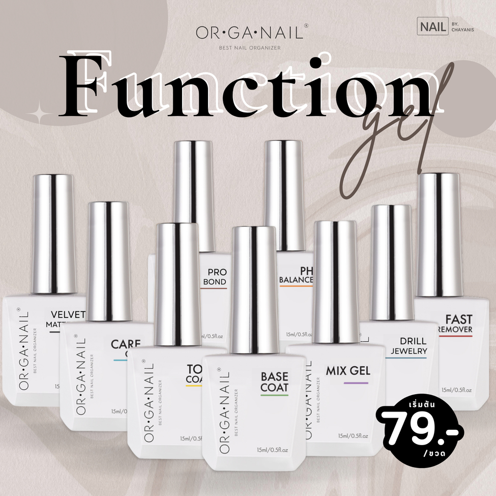 Product of Organail ผลิตภัณฑ์สำหรับทำเล็บเจลแบรนด์ ORGANAIL คอลเลคชั่นใหม่ l เบสโค้ท ท็อปโค้ท ไล่ความชื้น
