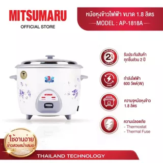 Mitsumaru หม้อหุงข้าวไฟฟ้า ขนาด 1.8 ลิตร รุ่น AP-1818A (หม้อในอลูมิเนียม) มี 3 ลายให้เลือก / รับประกัน 2 ปี พร้อมมี มอก.