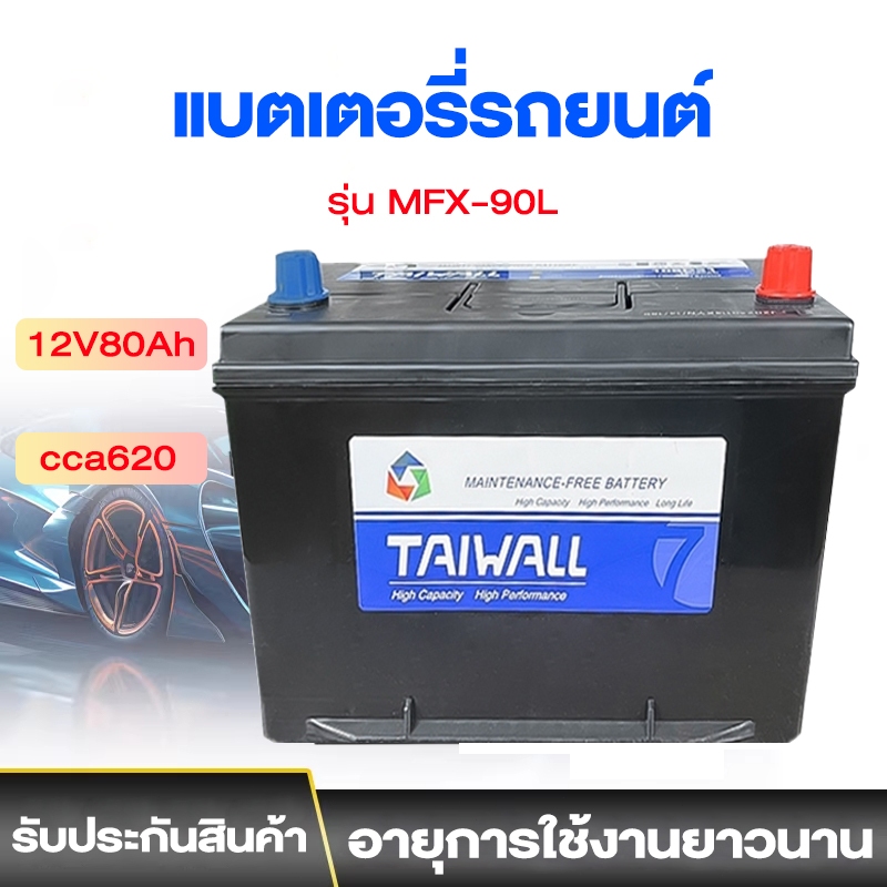 12V80AH Battery รถยนต์ MFX-90L CCA.620 แบตเตอรี่รถยนต์ Maintenance Free แบตรถยนต์ อายุการใช้งานยาวนานขึ้น