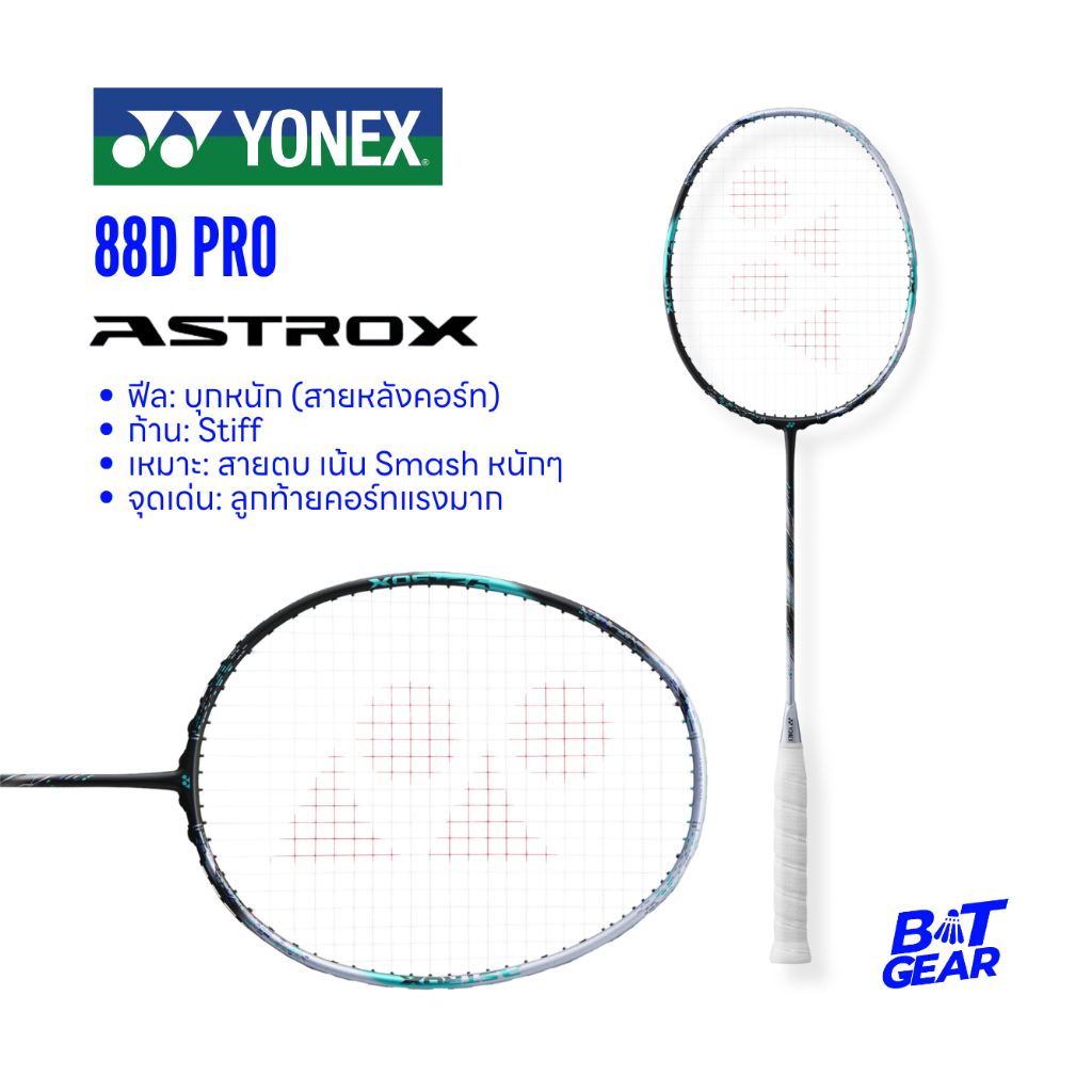 ไม้แบดมินตัน YONEX รุ่น Astrox 88D Pro (ไม้ไทย ประกัน 3 เดือน)