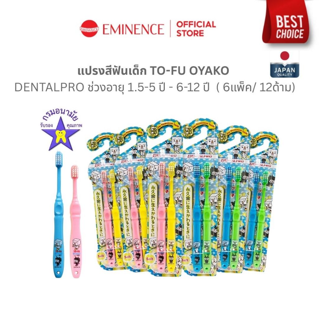 DENTALPRO TO-FU OYAKO คุณหมอฟันแนะนำ!✨แปรงสีฟันเด็ก ช่วงอายุ 1.5-5 ปี - 6-12 ปี  (แพ็ค 6 ชิ้น)