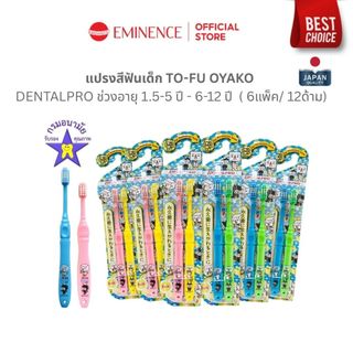 DENTALPRO TO-FU OYAKO คุณหมอฟันแนะนำ!✨แปรงสีฟันเด็ก ช่วงอายุ 1.5-5 ปี - 6-12 ปี  (แพ็ค 6 ชิ้น)