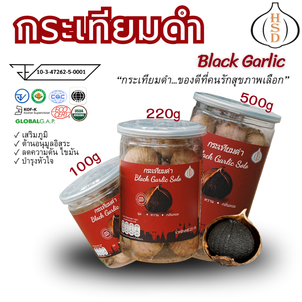 HSD Black garlic มี3ขนาด เล็ก กลาง ใหญ่ สายสุขภาพมาเลือกเลย ถูกใจแน่นอน