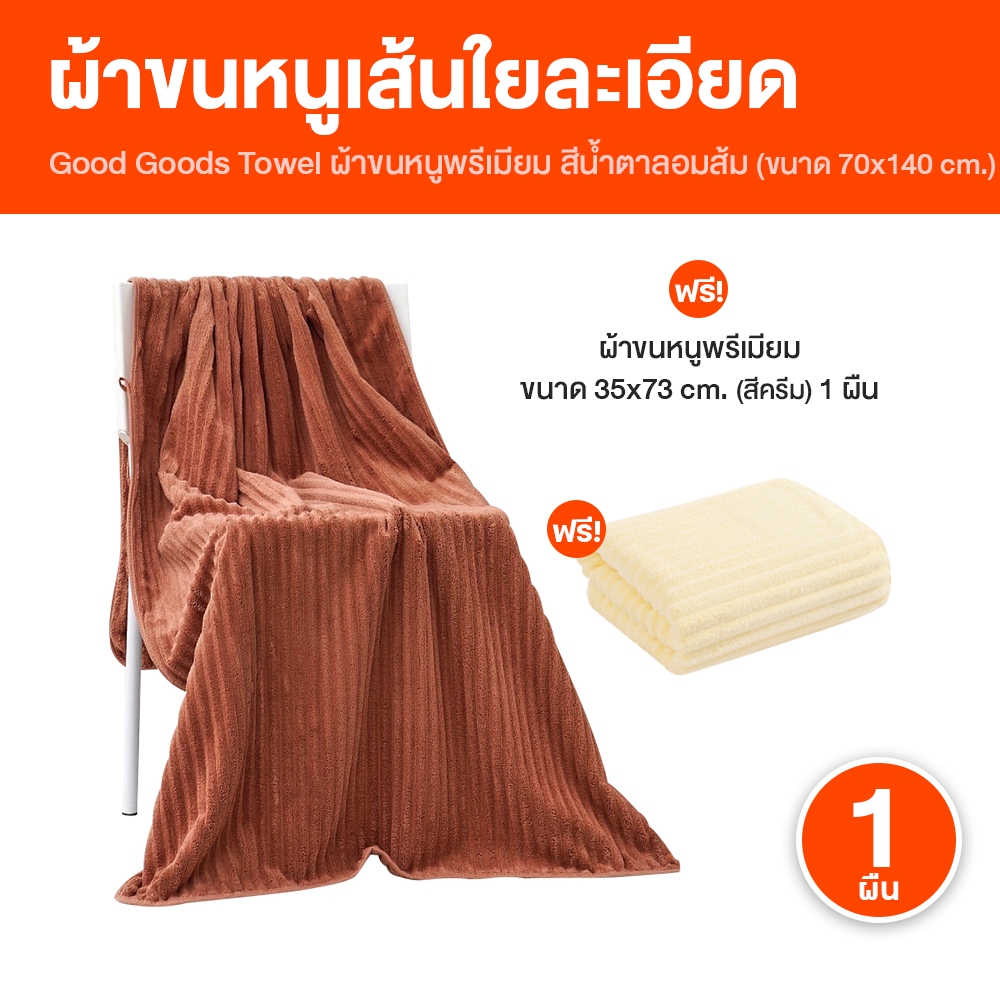 [ของแท้ 100%] Good Goods ผ้าเช็ดตัวขนแกะปะการัง 1 ผืน แถมฟรี Good Goods ผ้าเช็ดผม 1 ผืน