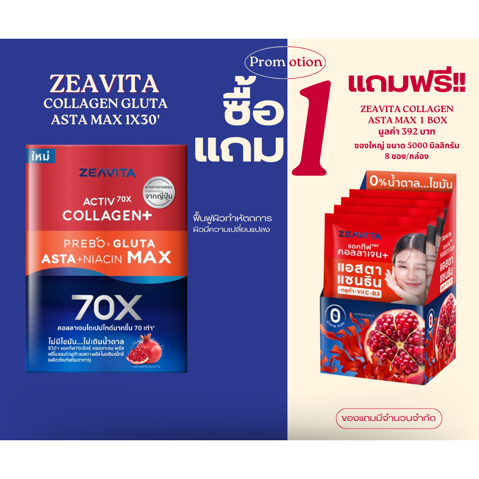 ZEAVITA COLLAGEN PLUS PREBO & GLUTA ASTA +NIACIN MAX อาหารเสริม  บรรจุ 30 ซอง/กล่อง