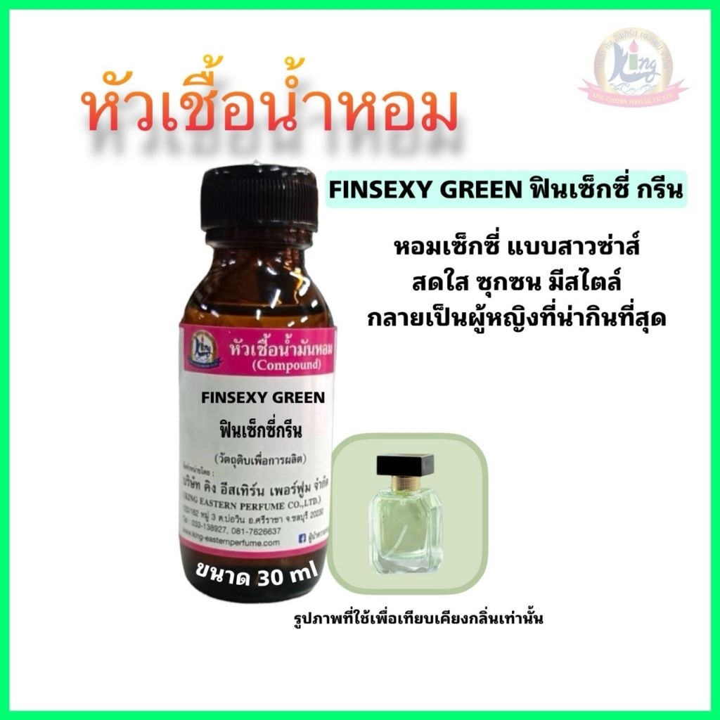 กลิ่นFIN SEXY GREEN (ฟินเซ็กซี่กรีน)ขนาด30mlหัวเชื้อน้ำหอม100%
