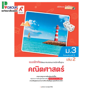 แบบฝึกหัด พัฒนาสมรรถนะ รายวิชาพื้นฐาน คณิตศาสตร์ ม.1-3 (อจท)