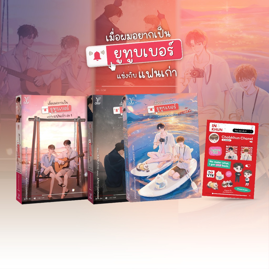 สถาพรบุ๊คส์ นิยายวาย SET : เมื่อผมอยากเป็นยูทูบเบอร์ Special + เมื่อผมอยากเป็นยูทูบ1-2 + สติกเกอร์*จำนวนจำกัด
