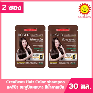 [ 2 ซอง ] CreaBeau แคร์บิว แชมพูปิดผมขาว มี 6 สี ปริมาณ 30 มล. x 2 ซอง