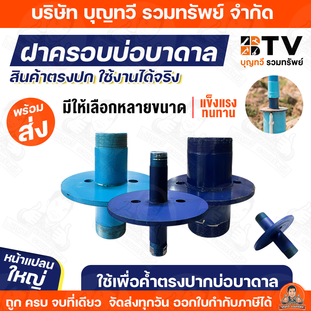 BTV ฝาครอบบ่อบาดาล ฝาบ่อ ปากบ่อบาดาล ฝาครอบบ่อ ขนาด 1 นิ้ว - 3 นิ้ว (สีน้ำเงิน) ปากบ่อ ใช้เพื่อค้ำตรงปากบ่อบาดาล