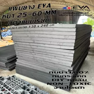แผ่นยาง EVA แบบเรียบ ขนาด 130*240 cm หนา 25 - 60 mm ใช้ได้ทั้งภายนอกและภายใน กันน้ำ 100%