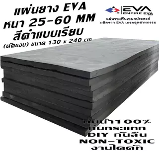 แผ่นยาง EVA แบบเรียบ ขนาด 130*240 cm หนา 25 - 60 mm ใช้ได้ทั้งภายนอกและภายใน กันน้ำ 100%