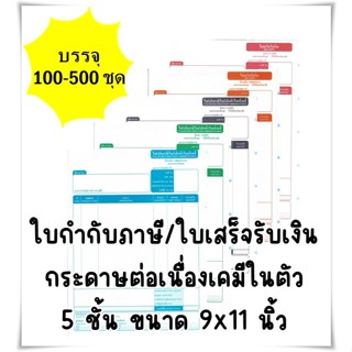 (100 ชุด - 500 ชุด) **ขายดี**  ใบกำกับภาษี ใบเสร็จรับเงิน กร…