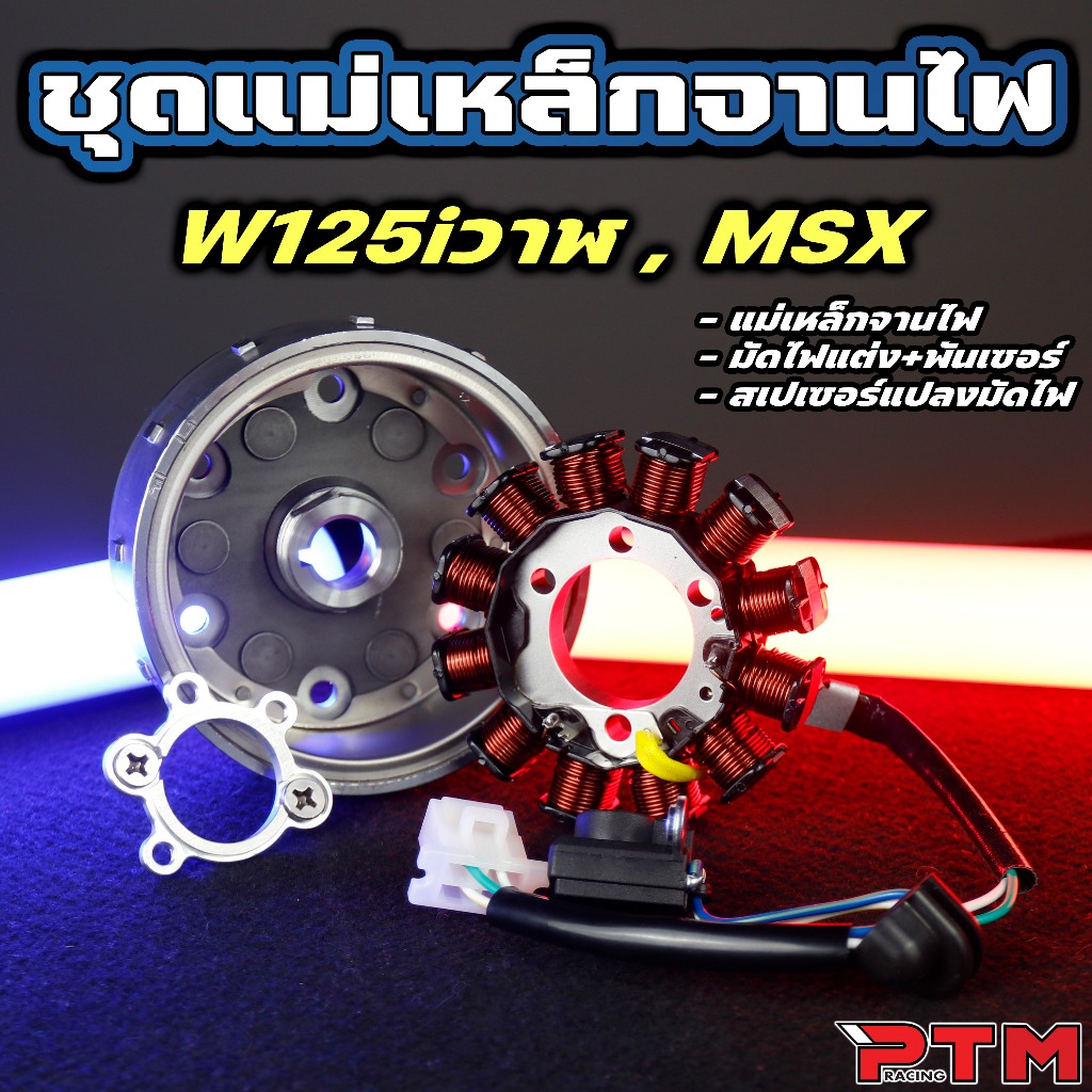 ชุด 3ชิ้น ล้อแม่เหล็กจานไฟ มัดไฟแต่ง พร้อมสเปเซอร์แปลงมัดไฟ W125i NEW วาฬ / MSX แปลงคาร์บูหัวฉีด บาลานซ์นิ่งมาแล้ว