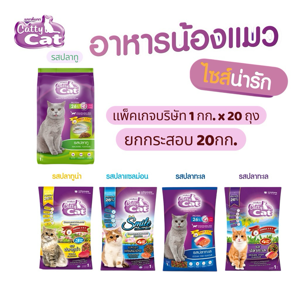 {แพ็คเกจ 1กก. ยกกระสอบ 20ถุง} อาหารแมวแคทตี้แคท โปรตีน26% เม็ด 3 สี มี 4 รสให้เลือก