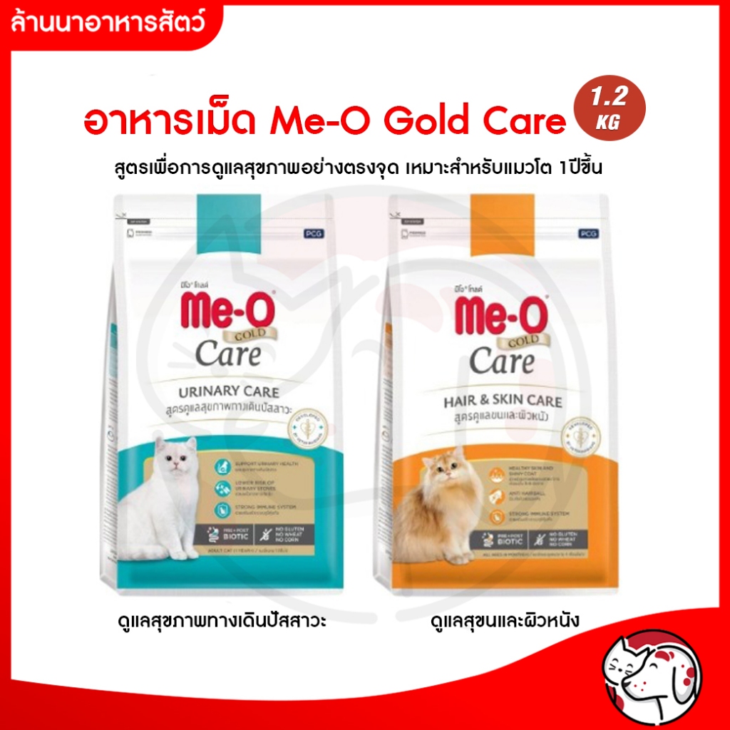 Me-O Gold Care อาหารเม็ดแมว สูตรเพื่อการดูแลสุขภาพเฉพาะทาง ปริมาณ 1.2 Kg