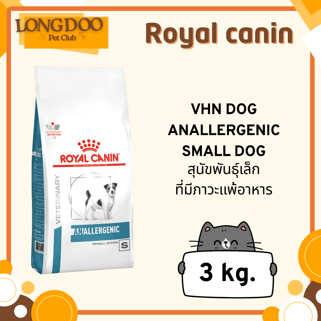Royal Canin Anallergenic small dog ขนาด 3 kg. อาหารสูตรประกอบการรักษา สำหรับสุนัขพันธุ์เล็ก แพ้ง่าย