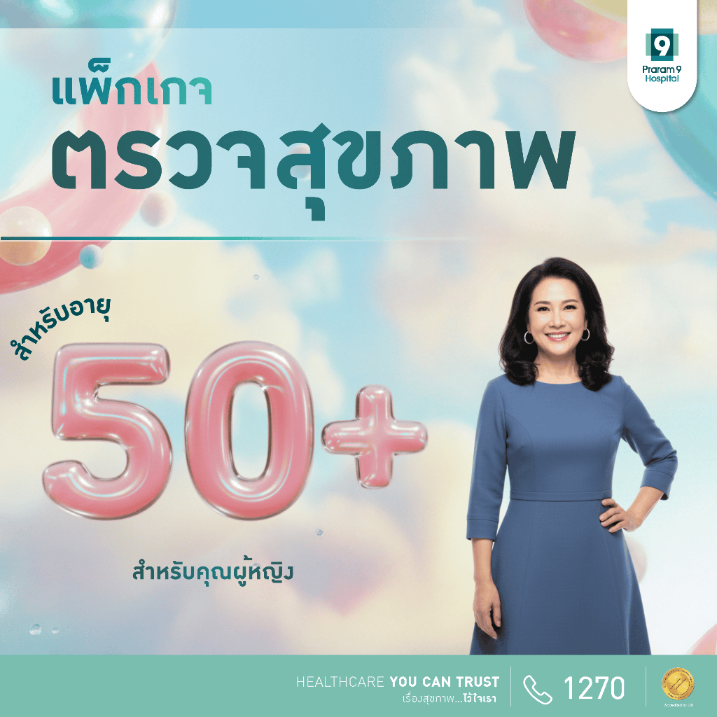 [E-Coupon] รพ.พระรามเก้า แพ็กเกจตรวจสุขภาพสำหรับคุณผู้หญิง อายุ 50 ปีขึ้นไป Praram9Hospital