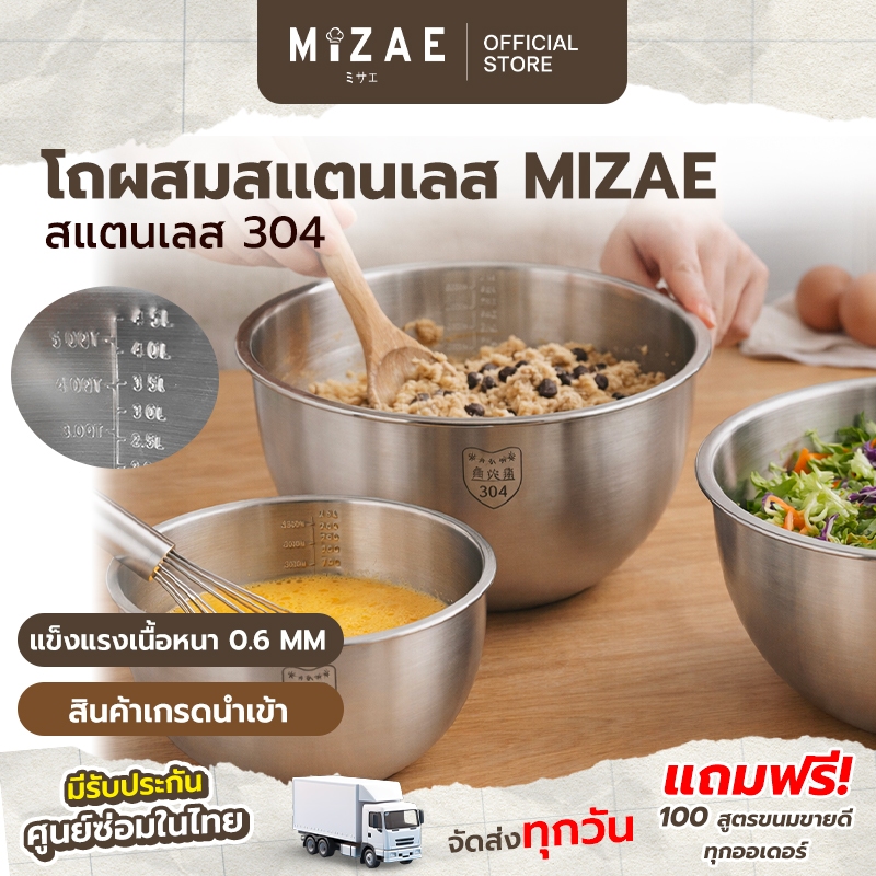 โถผสม สเตนเลส ชามผสมสแตนเลส 304 Mizae (มีให้เลือกซื้อ 3 ขนาด)1.5L / 2.5L / 4.5L