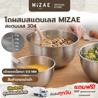 โถผสม สเตนเลส ชามผสมสแตนเลส 304 Mizae (มีให้เลือกซื้อ 3 ขนาด)1.5L / 2.5L / 4.5L