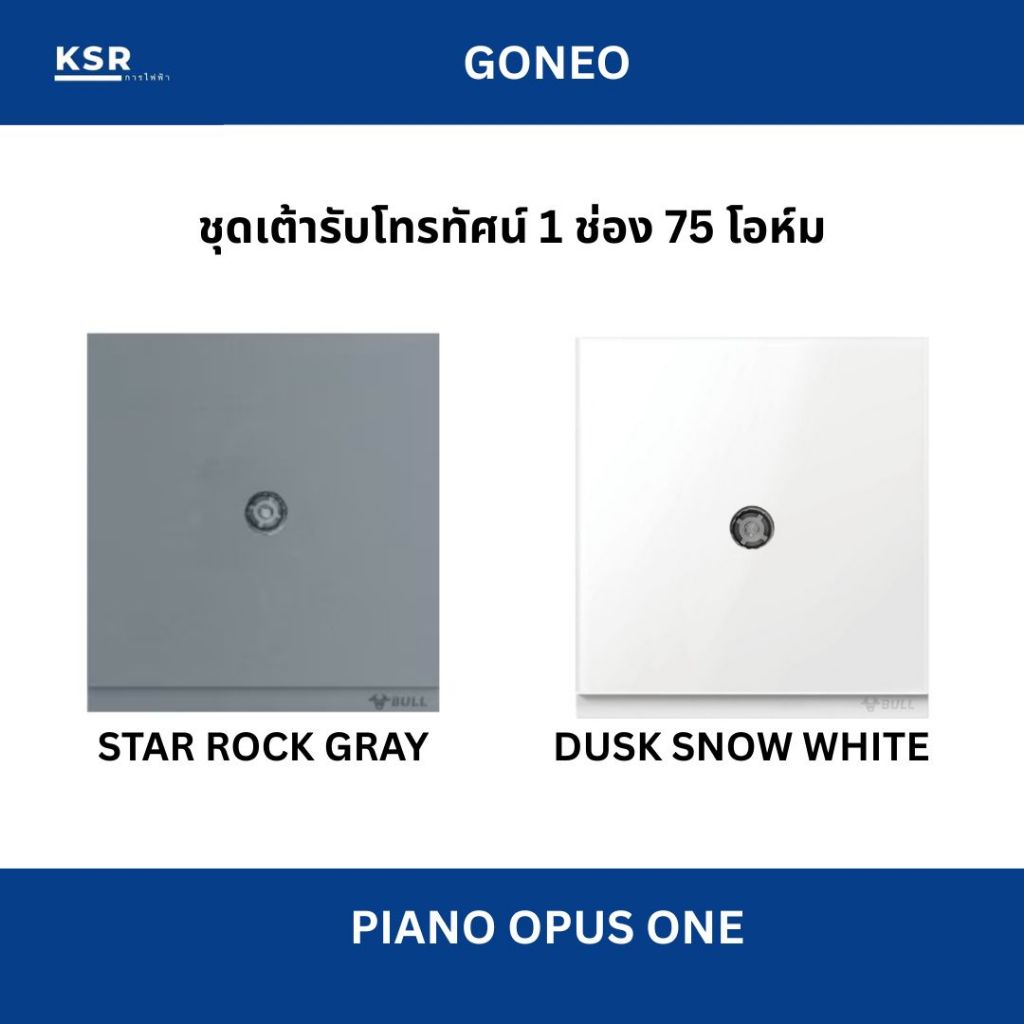 GONEO ชุดเต้ารับโทรทัศน์ ขนาด1ช่อง 75 โอห์ม รุ่น Piano Opus One
