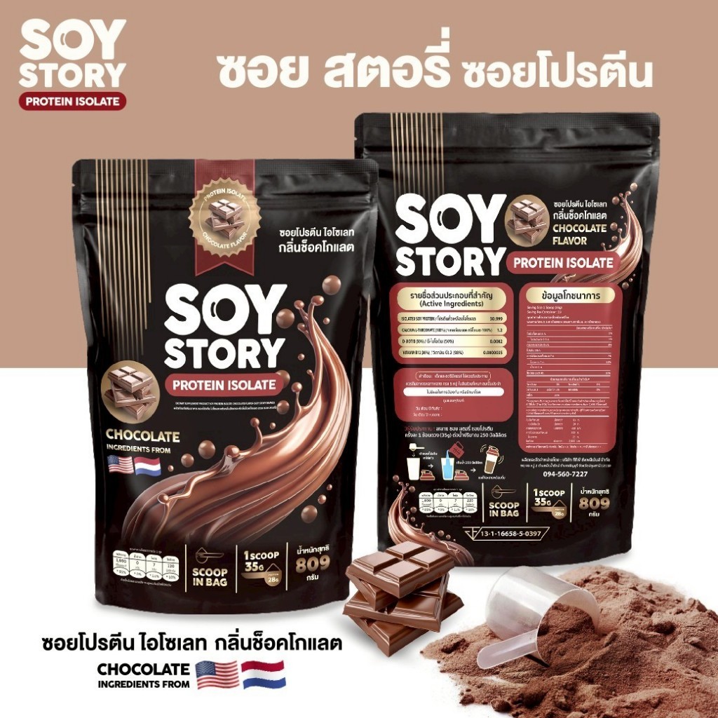 SOY STORY PROTEIN ISOLATE ถั่วเหลือง รสช็อคโกแลต ซอย โปรตีนไอโซเลท (1 ซอง 809 กรัม)